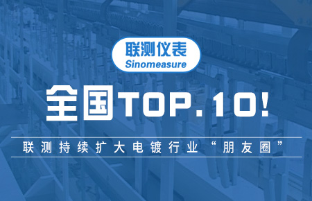 全國TOP10！聯(lián)測持續(xù)擴(kuò)大電鍍行業(yè)“朋友圈”