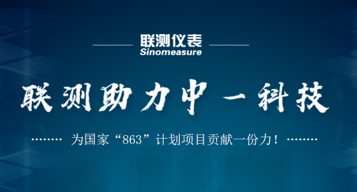 聯(lián)測助力中一科技，為國家“863”計劃項目貢獻(xiàn)一份力！